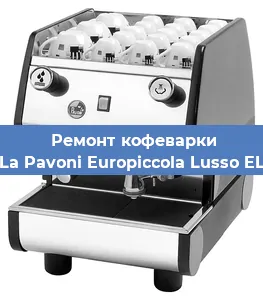 Замена прокладок на кофемашине La Pavoni Europiccola Lusso EL в Перми
